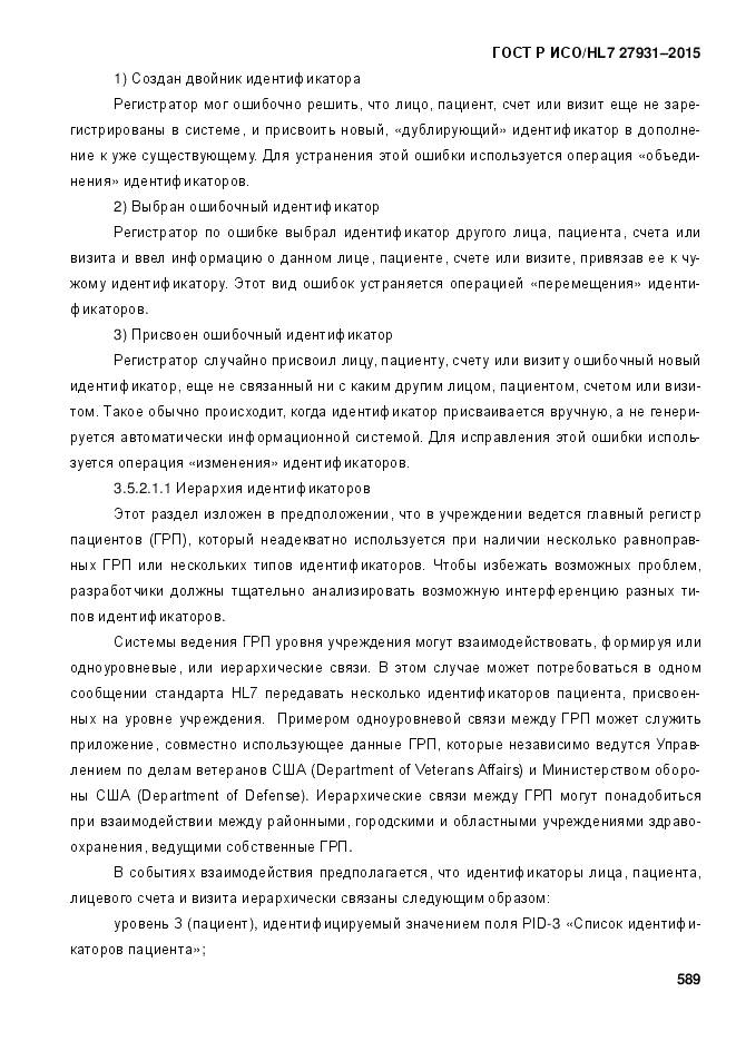 ГОСТ Р ИСО/HL 7 27931-2015, страница 596